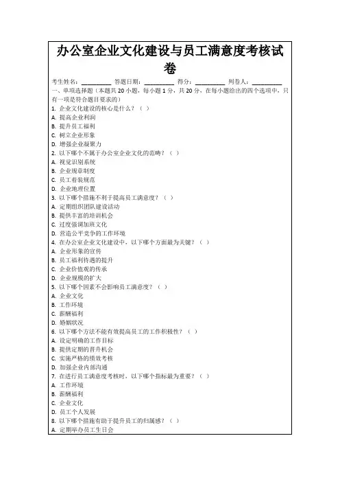 办公室企业文化建设与员工满意度考核试卷