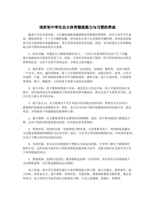 浅析初中学生自主体育锻炼能力与习惯的养成