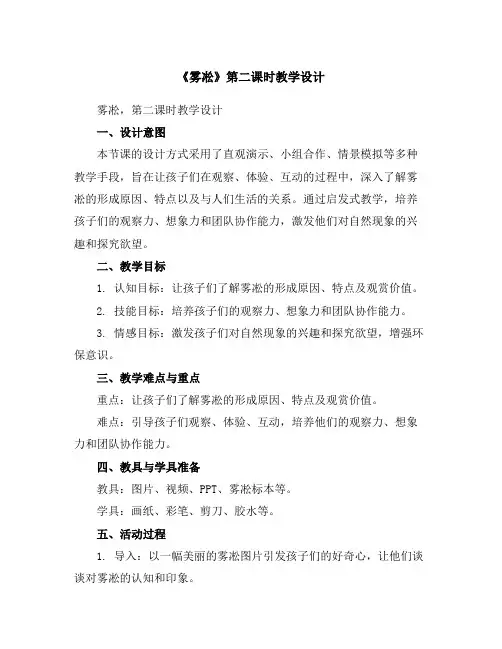 《雾凇》第二课时教学设计