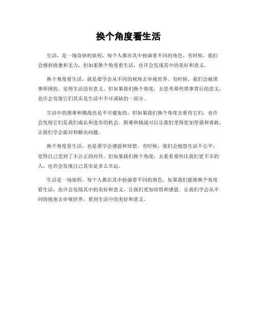 换个角度看生活
