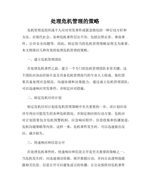 处理危机管理的策略