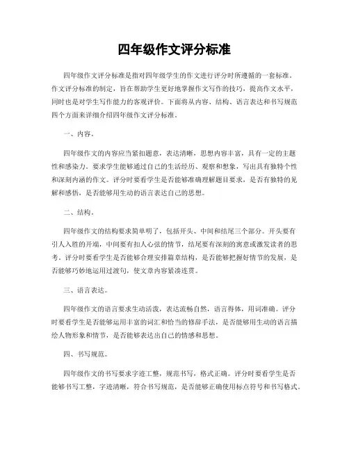四年级作文评分标准