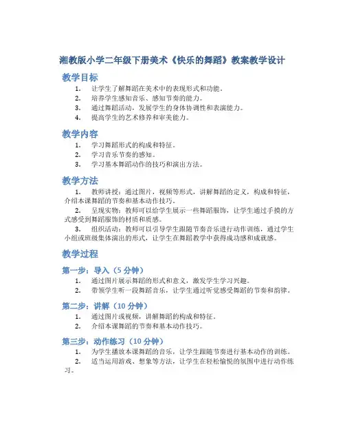 湘教版小学二年级下册美术《快乐的舞蹈》教案教学设计