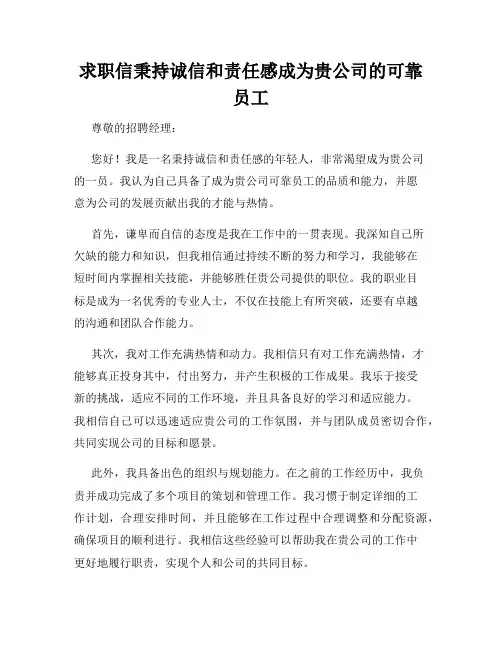 求职信秉持诚信和责任感成为贵公司的可靠员工