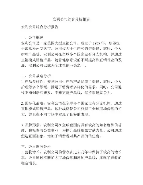 安利公司综合分析报告