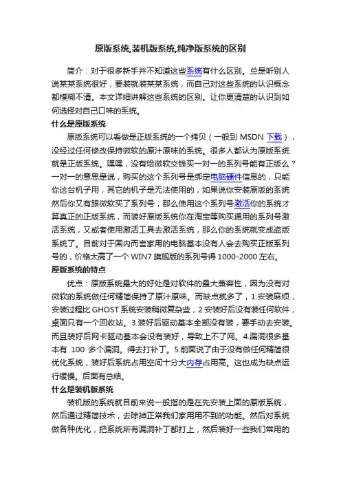 原版系统,装机版系统,纯净版系统的区别