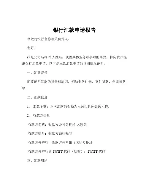 银行汇款申请报告