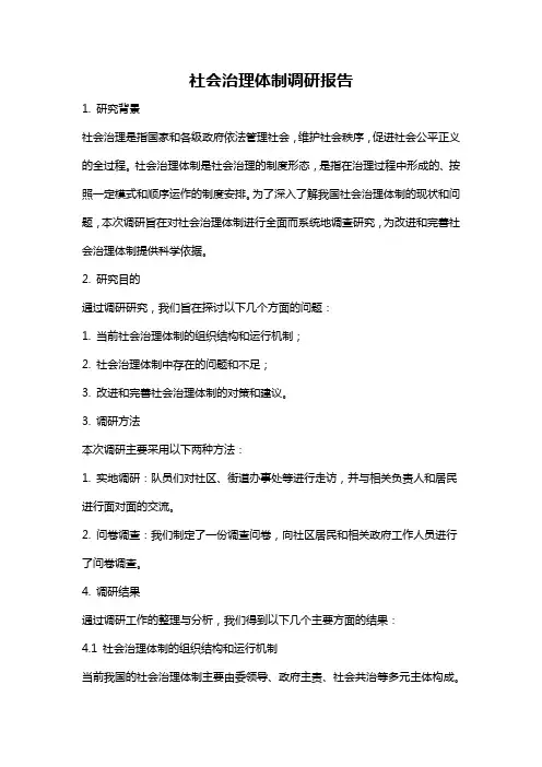 社会治理体制调研报告