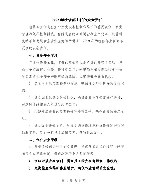 2023年检修部主任的安全责任