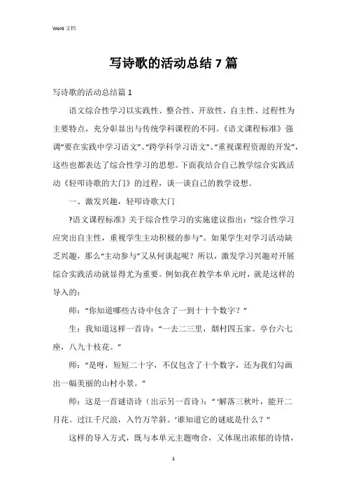 写诗歌的活动总结7篇