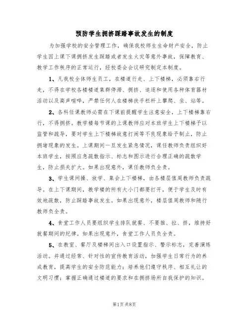 预防学生拥挤踩踏事故发生的制度（5篇）