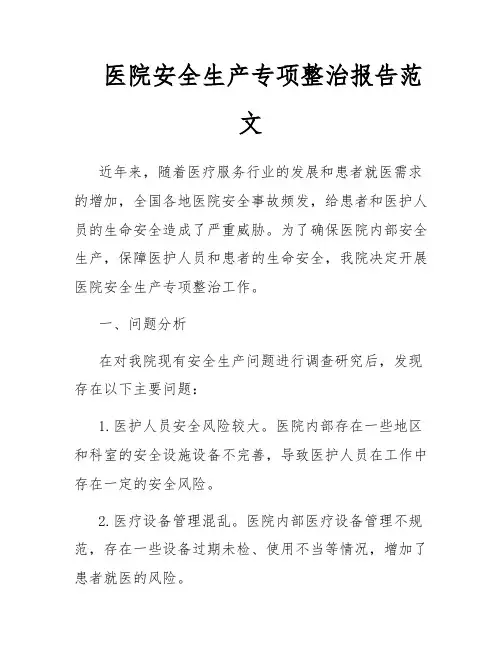 医院安全生产专项整治报告范文