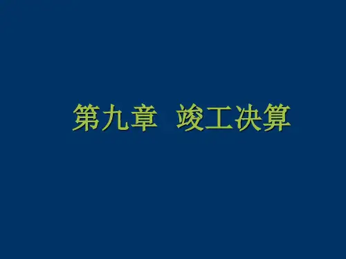 工程造价-第九章-竣工决算