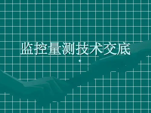 监控量测技术交底
