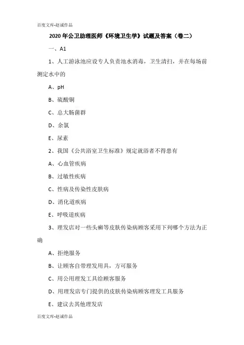 2020年公卫助理医师《环境卫生学》试题及答案(卷二)
