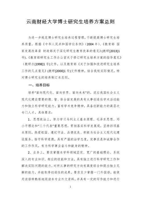 云南财经大学博士研究生培养方案总则