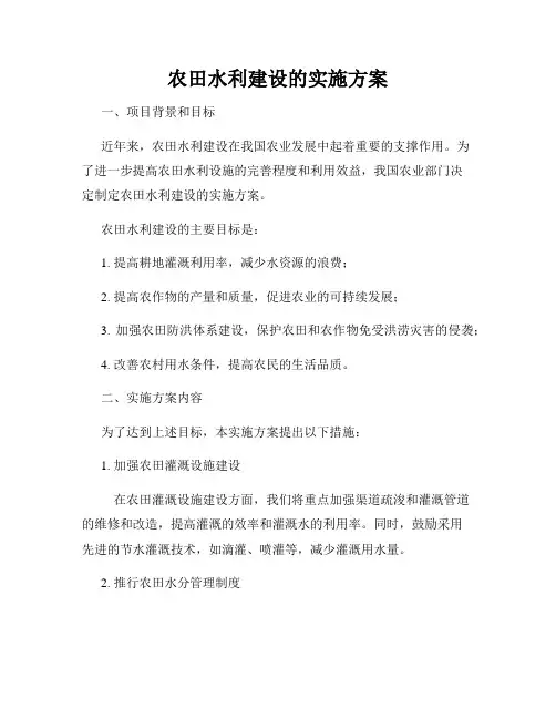 农田水利建设的实施方案