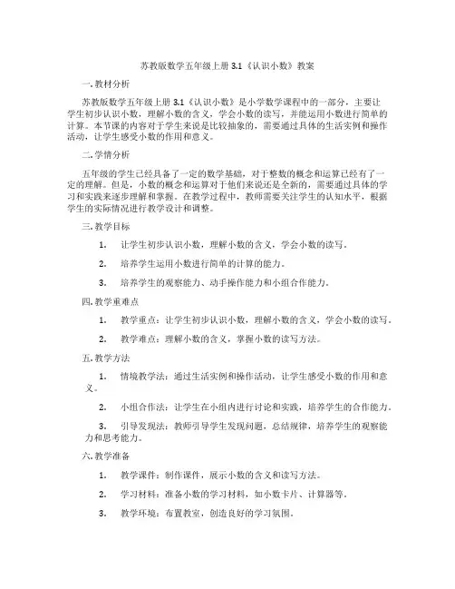 苏教版数学五年级上册3.1《认识小数》教案