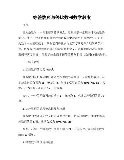 等差数列与等比数列数学教案