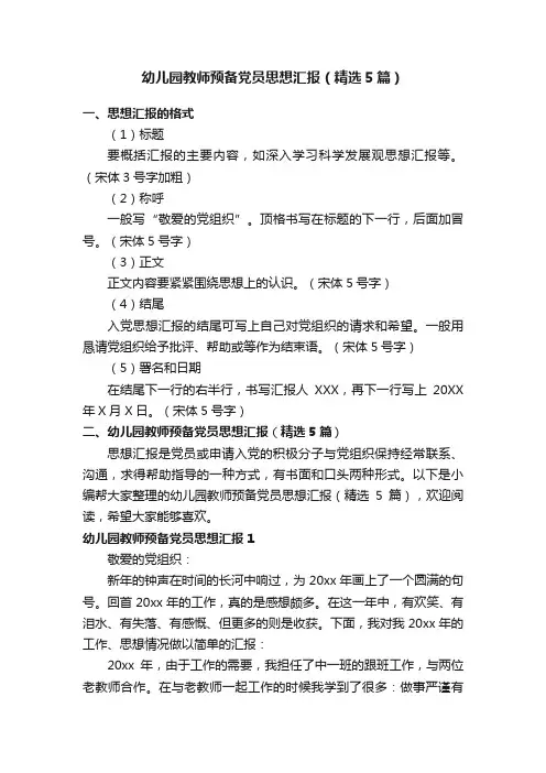 幼儿园教师预备党员思想汇报（精选5篇）