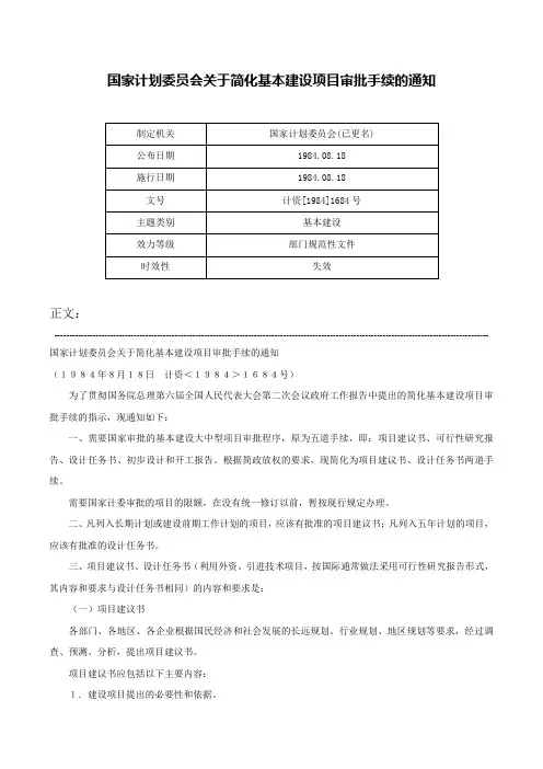 国家计划委员会关于简化基本建设项目审批手续的通知-计资[1984]1684号