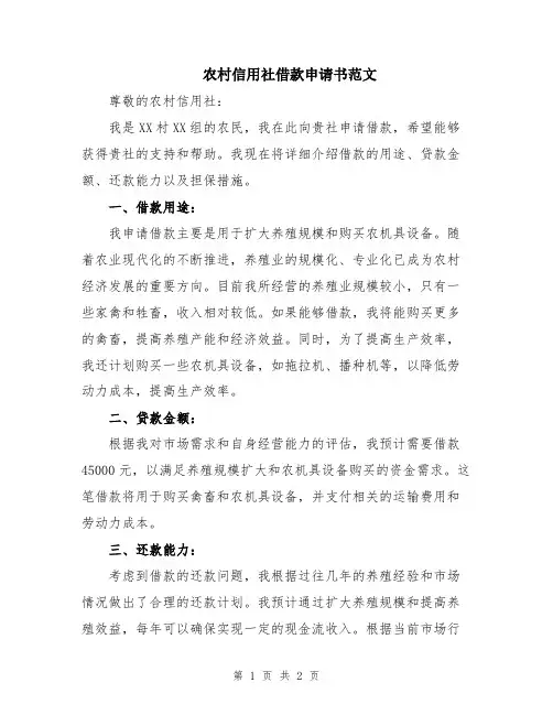 农村信用社借款申请书范文