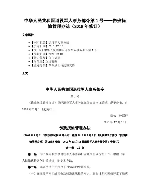 中华人民共和国退役军人事务部令第1号——伤残抚恤管理办法（2019年修订）