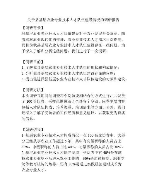 关于县基层农业专业技术人才队伍建设情况的调研报告