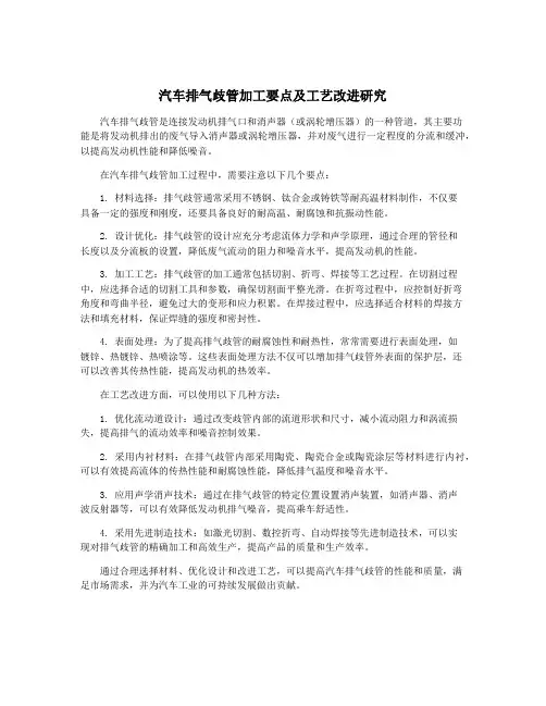 汽车排气歧管加工要点及工艺改进研究