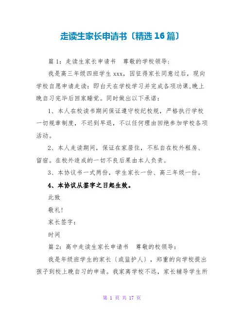 走读生家长申请书(精选16篇)