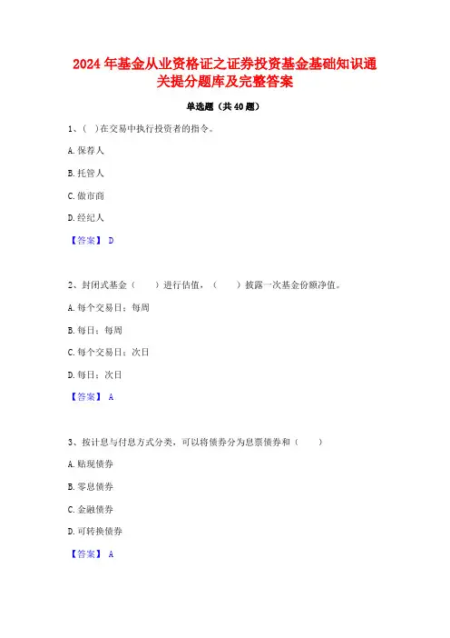 2024年基金从业资格证之证券投资基金基础知识通关提分题库及完整答案