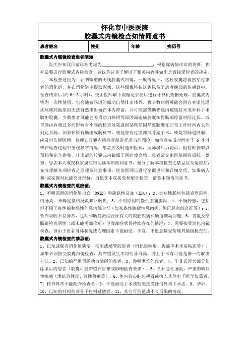 胶囊式内镜检查知情同意书