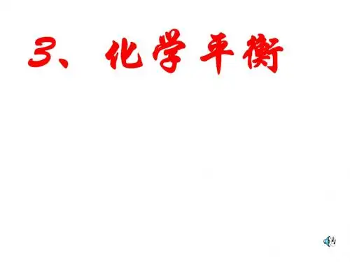 高一化学化学平衡2(2019年新版)