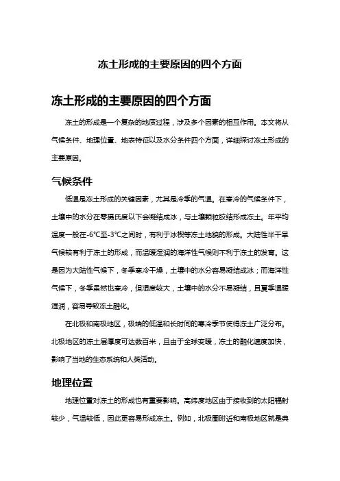 冻土形成的主要原因的四个方面