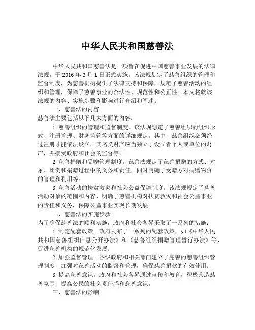 中华人民共和国慈善法