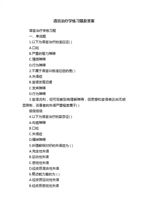 语言治疗学练习题及答案