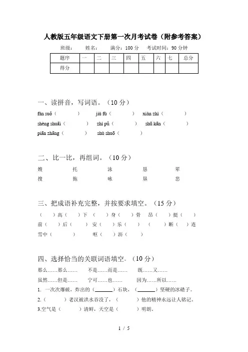 人教版五年级语文下册第一次月考试卷(附参考答案)
