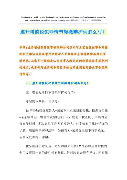 虚开增值税犯罪情节轻微辩护词怎么写？
