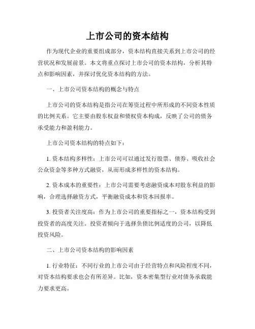 上市公司的资本结构