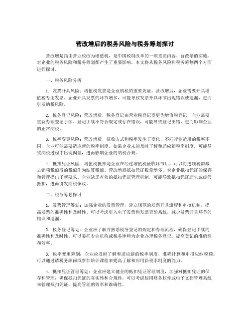 营改增后的税务风险与税务筹划探讨