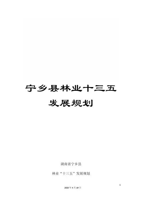 宁乡县林业十三五发展规划