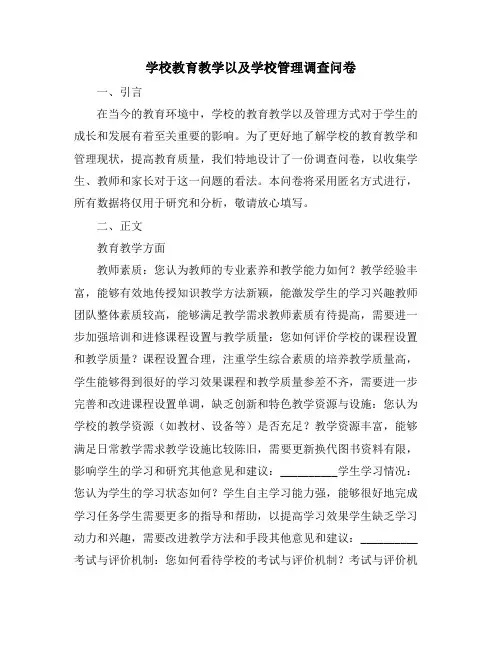 学校教育教学以及学校管理调查问卷