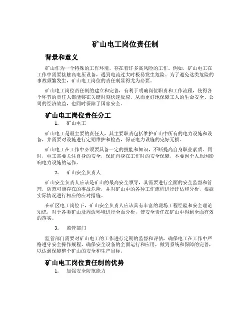 矿山电工岗位责任制