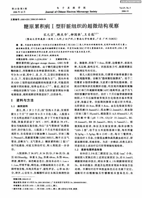 糖原累积病Ⅰ型肝脏组织的超微结构观察