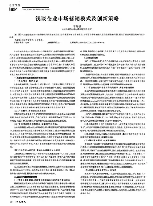 浅谈企业市场营销模式及创新策略