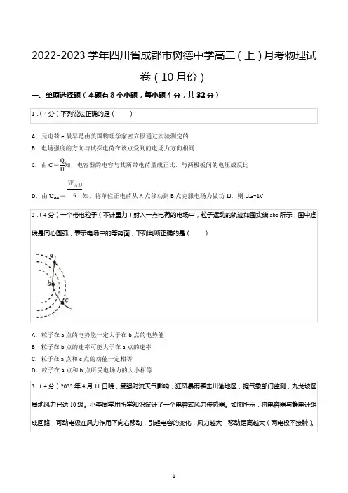 2022-2023学年四川省成都市树德中学高二(上)月考物理试卷(10月份)