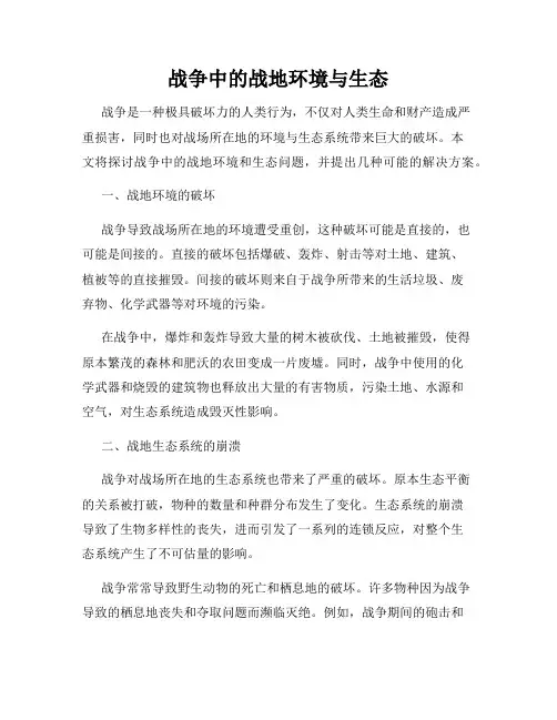 战争中的战地环境与生态
