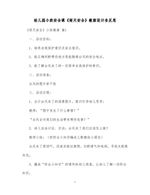 幼儿园小班安全课《雨天安全》教案设计含反思