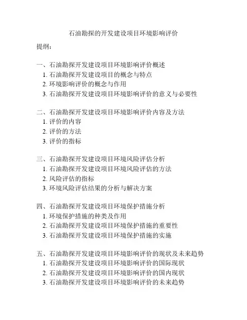 石油勘探的开发建设项目环境影响评价