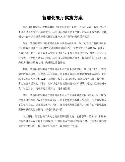 智慧化餐厅实施方案